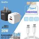 【KooPin】20W氮化鎵 雙孔PD+QC 手機快速充電器(附贈Type-C充電線) 白色