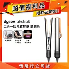 【福利品】Dyson戴森 Airstrait二合一吹風直髮器 HT01 銀銅色