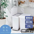 【LIKE-IT】直立型腳踏式分類垃圾桶 25L | 鈴木太太公司貨