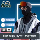 GoPeaks 進階磁吸 戶外騎行滑雪加絨保暖可拆式口面罩/圍脖 黑M