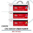 CANON CRG-069 C/M/Y 原廠標準容量彩色碳粉匣 單色可選公司貨  藍色