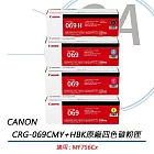 Canon佳能 CRG-069CMY+HBK 原廠四色碳粉匣 公司貨