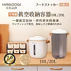 HAGOOGI 日本生活家電 食品真空保存容器 10L