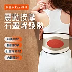 【KEEPFIT】腰部按摩器 石墨烯前後熱敷腰帶 6磁石聚能