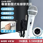 【WIDE VIEW】3M專業動圈式有線麥克風-白(GAM-58W)