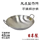 【大屋製作所】日本製 CLO 不鏽鋼炒鍋 無塗層 中華炒鍋 大炒鍋 42cm(明火適用)