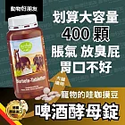 (狗貓馬用) 啤酒酵母錠 寵物界挖咖摸豆 幫助消化 維持消化道機能【德國動物好朋友】