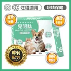 可蒂毛毛-亮眼肽【3護型眼睛保健品】犬貓通用