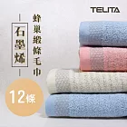 【TELITA】台灣製-【石墨烯】蜂巢緞條毛巾-12條組 三色混搭