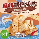 【CHILL愛吃】麻辣鱈魚切片(90g/包)x1包