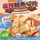 【CHILL愛吃】麻辣鱈魚切片(90g/包)x4包