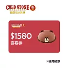 (電子票) COLD STONE $1580 冰淇淋蛋糕提貨喜客券【受託代銷】