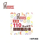 (電子票) Mister Donut 甜甜圈券100元(可折抵至110元) 喜客券【受託代銷】