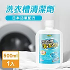 JoyLife嚴選 MIT洗衣槽清潔劑500ml(日本活氧配方)