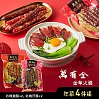 【萬有全】年菜4入組(臘腸X2+肝腸X2) 12/23~12/31