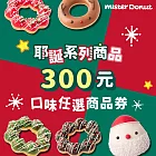 (電子票) 限時85折↘Mister Donut 耶誕系列商品 任選300元商品喜客券【受託代銷】