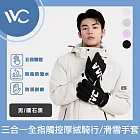 VVC 御風系列 三合一科技全指觸控厚絨騎行/滑雪手套 曜石黑