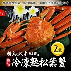 【優鮮配】俄羅斯(熟)松葉蟹2隻(650G/隻)免運組