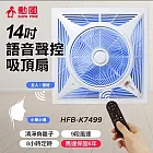 勳風14吋第二代DC智能循環語音吸頂扇 HFB-K7499