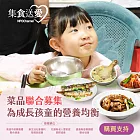 《NPO Channel》集食送愛《為成長孩童的營養均衡》菜品聯合募集 (購買者不會收到商品)