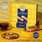 【beard papa’s】卡士達有餡蛋捲(160g)8支入X20盒 二、1/1-1/8出貨