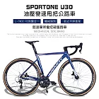 SPORTONE U30 鋁合金彎把碟煞18速貫通軸油壓變速甩把公路車,煞變合一平悍車架（隱藏內走線）競速碟煞彎把跑車- 變色藍