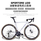 SPORTONE U30 鋁合金彎把碟煞18速貫通軸油壓變速甩把公路車,煞變合一平悍車架（隱藏內走線）競速碟煞彎把跑車- 變色白