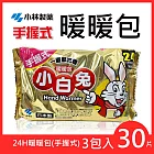 【小林製藥】小白兔暖暖包 (手握式) 24H 10片/包 ★3包入