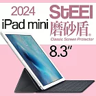 【STEEL】磨砂盾 iPad mini 8.3吋（2024）超薄霧面鍍膜螢幕保護貼