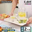 【E.dot】多用途素色托盤 -2入組