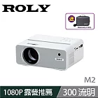 ROLY M2 微型投影機 1080P 300流明 贈點對點傳輸投影器+收納包