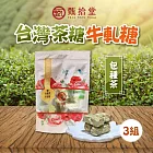 【甄拾堂】大人味台灣茶糖 包種茶牛軋糖 3包(150g/包)