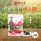 【甄拾堂】大人味台灣茶糖 包種茶糖心酥 3包(150g/包)