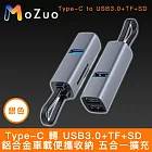 【魔宙】Type-C 轉 USB3.0+TF+SD 鋁合金車載便攜收納 五合一擴充