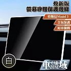 【CarZone車域】適用特斯拉 Model 3 煥新版螢幕矽膠保護 白