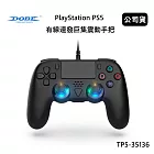 DOBE PlayStation PS5 有線連發巨集震動手把 (公司貨) 墨黑色 TP5-35136