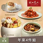 【陽明春天】年菜4件組(佛跳牆+養生湯+紅醬小丸子+杏鮑菇餡餅) 一、12/23-12/31出貨