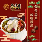 年菜預購【易牙居】黃金蟲草蛤蠣雞湯(2500g) 固形物1500g   1/13~1/17出貨