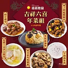 年菜預購【拾貳食品】吉祥六喜年菜組 (6件組)  -1/13~1/17出貨