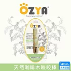 2入組 OZYA 奧力亞 天然咖啡木咬咬棒S 天然咖啡木製成 寵物娛樂 耐咬磨牙 口腔清潔 安全健康 犬用玩具 啃咬- 天然咖啡木咬棒-S號×2