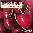 【阿成水果】智利空運櫻桃28mm(3kg/盒)