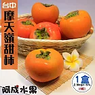 【阿成水果】台中摩天嶺甜柿 9A (8粒/2.5kg/盒)