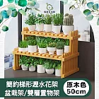 【儀家生活館】簡約梯形瀝水花架/盆栽架/雙層置物架 原木色50cm