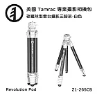 Tamrac 美國天域 Revolution Z1-265 CB 碳纖球型雲台攝影三腳架-白色 (公司貨)