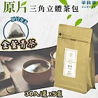 【茶詠春】金萱青茶 三角立體茶包  (90g/包，每包30入裝)x5包