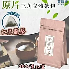 【茶詠春】紅烏龍茶三角立體茶包(90g/包，每包30入裝)x2包