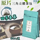 【茶詠春】四季春茶三角立體茶包(90g/包，每包30入裝)x1包