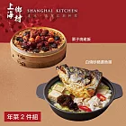 【上海鄉村】年菜2件組(魚湯+燒雞飯) 二、1/1-1/8出貨