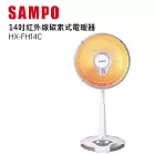 SAMPO 聲寶 14吋負離子遠紅外線碳素電暖器 HX-FH14C