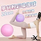 【LDX】夢幻粉彩瑜珈球 22cm 韻律球 抗力球(兩色任選) 粉色